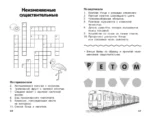 Все кроссворды и головоломки для начальной школы. 4 класс — изображение 4