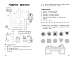 Все кроссворды и головоломки для начальной школы. 4 класс — изображение 6