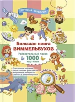 Большая книга виммельбухов. Валентина Дмитриева