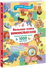 Большая книга виммельбухов — изображение 2