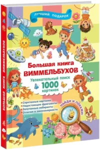 Большая книга виммельбухов — Головоломки. Кроссворды. Загадки