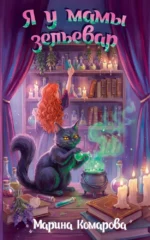 Я у мамы зельевар. Марина Комарова