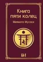 Книга пяти колец. Мусаси Миямото