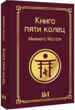Книга пяти колец — изображение 2