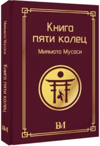 Книга пяти колец — Военная история, мемуары, военная техника