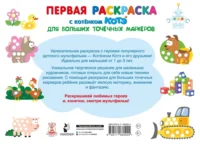 Первая раскраска с Котёнком Котэ для больших точечных маркеров — Раскраски
