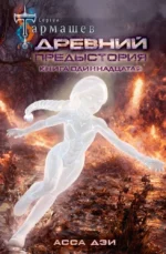 Древний. Предыстория. Книга одиннадцатая. Асса Дэи. Сергей Тармашев