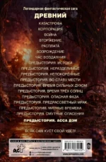 Древний. Предыстория. Книга одиннадцатая. Асса Дэи — изображение 3