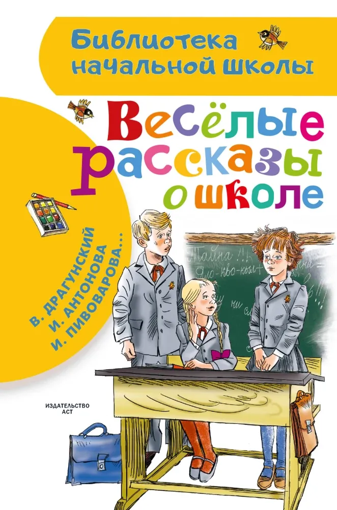 9785171860738_0 Веселые рассказы о школе. Виктор Драгунский, Ирина Антонова, Ирина Пивоварова, Марина Дружинина, Олег Кутузов