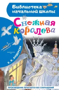 Снежная королева. Ганс Христиан Андерсен