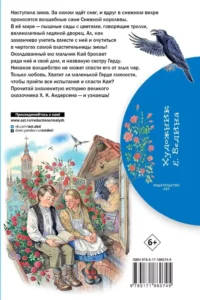 Снежная королева — Детская художественная литература