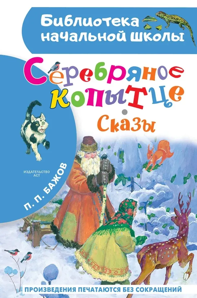 9785171860752_0 Серебряное копытце. Сказы. Павел Бажов