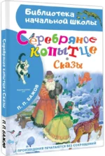 Серебряное копытце. Сказы — изображение 2