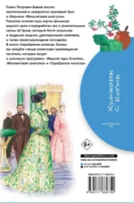 Серебряное копытце. Сказы — изображение 3