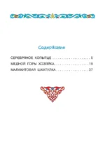 Серебряное копытце. Сказы — изображение 4