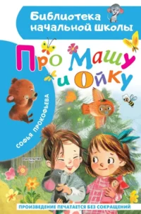 Про Машу и Ойку. Софья Прокофьева