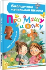 Про Машу и Ойку — изображение 2