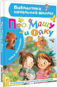 Про Машу и Ойку — Детская художественная литература