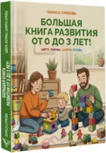 Большая книга развития от 0 до 3 лет! Цвета, формы, цифры, буквы — изображение 2