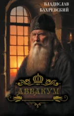 Аввакум. Владислав Бахревский