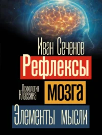 Рефлексы мозга. Элементы мысли. Иван Сеченов
