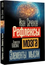 Рефлексы мозга. Элементы мысли — изображение 2