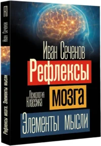 Рефлексы мозга. Элементы мысли — Популярная психология