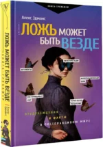 Ложь может быть везде. Предубеждения и факты в постправдивом мире — изображение 2