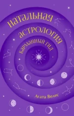 Натальная астрология: карманный гид. Агата Велес