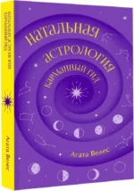 Натальная астрология: карманный гид — изображение 2