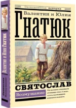 Святослав. Возмужание — изображение 2