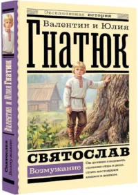 Святослав. Возмужание — Исторические романы