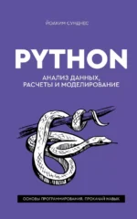 Python. Анализ данных, расчеты и моделирование. Йоаким Сунднес