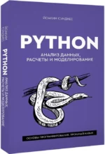 Python. Анализ данных, расчеты и моделирование — изображение 2