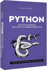 Python. Анализ данных, расчеты и моделирование — Компьютерные технологии