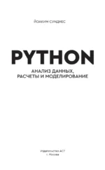 Python. Анализ данных, расчеты и моделирование — изображение 4