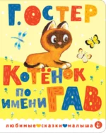 Котенок по имени Гав. Григорий Остер