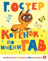 Котенок по имени Гав. Григорий Остер