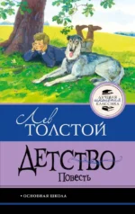 Детство. Повесть. Лев Толстой