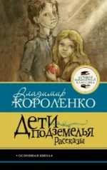 Дети подземелья. Рассказы. Владимир Короленко