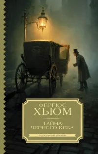 Тайна черного кеба. Фергюс Хьюм