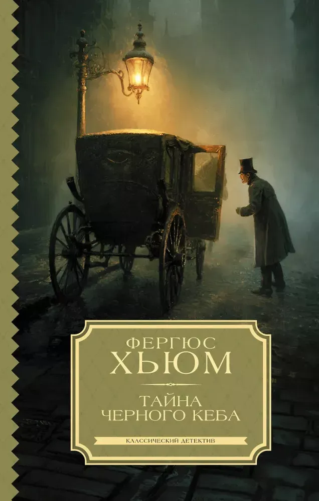 9785171861315_0 Тайна черного кеба. Фергюс Хьюм
