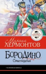 Бородино. Стихотворения. Михаил Лермонтов