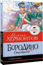 Бородино. Стихотворения — изображение 2