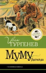 Муму. Рассказы. Иван Тургенев