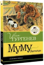 Муму. Рассказы — изображение 2