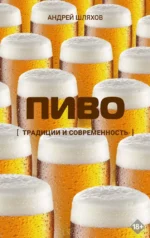 Пиво. Традиции и современность. Андрей Шляхов