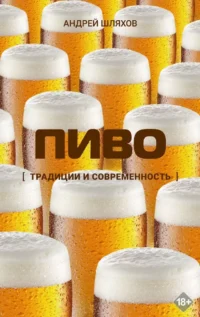 Пиво. Традиции и современность. Андрей Шляхов