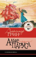 Алые паруса. Александр Грин