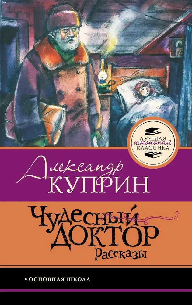 9785171861421_0 Чудесный доктор. Рассказы. Александр Куприн